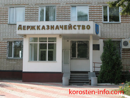 Коростенское отделение государсвенного казначейства Украины