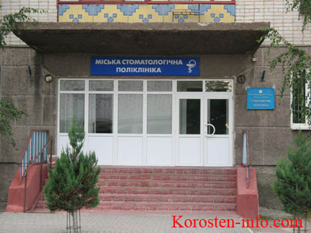 Стоматологическая поликлиника города Коростень