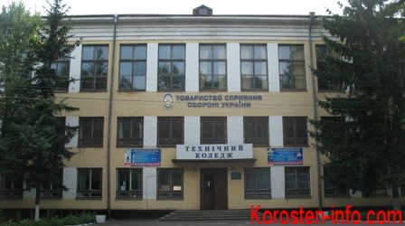 Технический колледж город Коростень